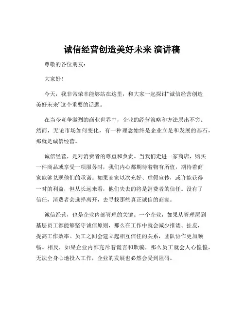 诚信经营创造美好未来 演讲稿