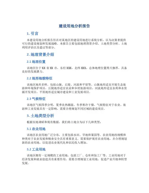 建设用地分析报告