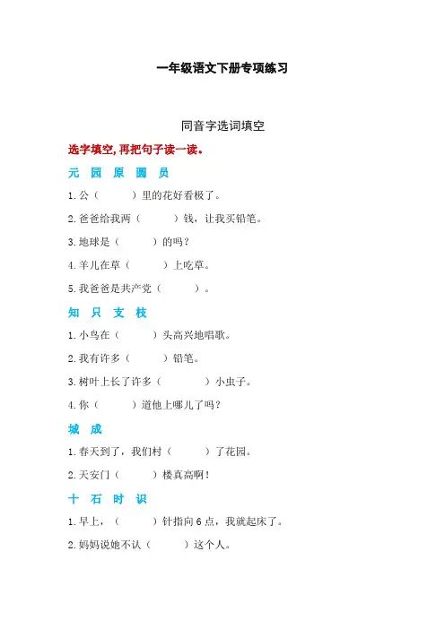 [优选]最新2019-2020学年部编版一年级语文同音字选词填空检测题题(精编版)