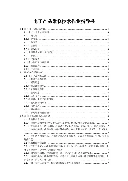 电子产品维修技术作业指导书