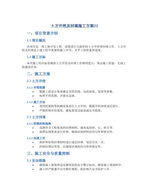土方开挖及回填施工方案(1)