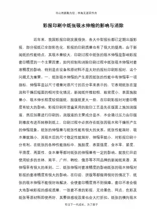 彩报印刷中纸张吸水伸缩的影响与消除