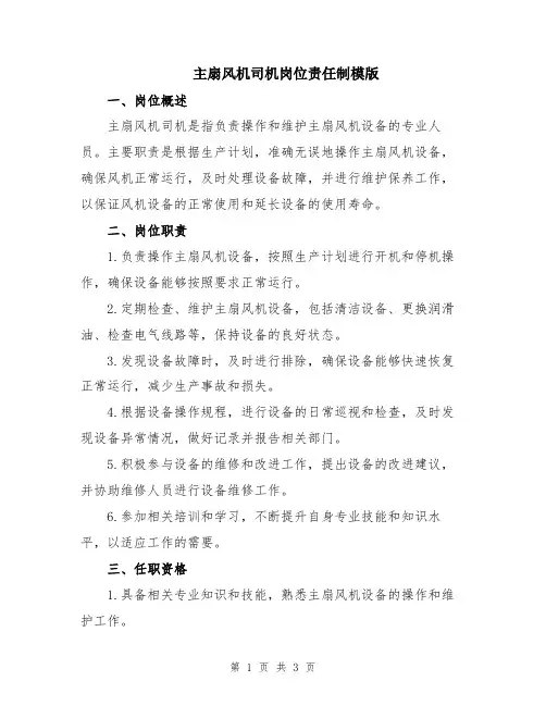 主扇风机司机岗位责任制模版