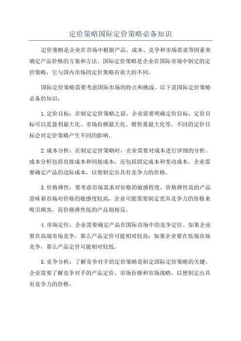 定价策略国际定价策略必备知识