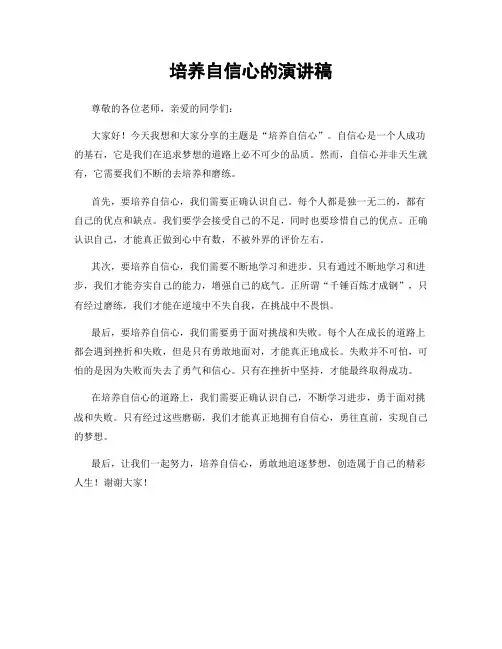 培养自信心的演讲稿