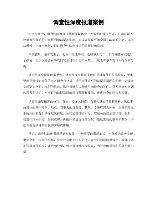 调查性深度报道案例