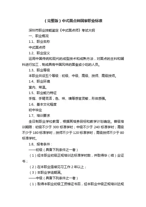 （完整版）中式面点师国家职业标准