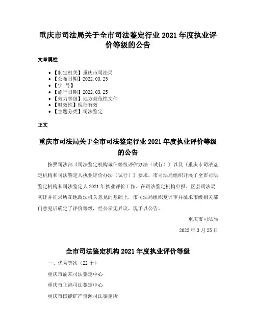 重庆市司法局关于全市司法鉴定行业2021年度执业评价等级的公告