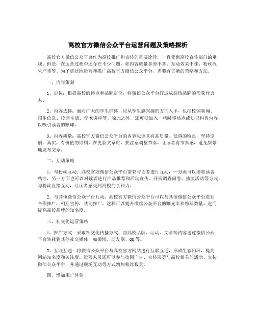 高校官方微信公众平台运营问题及策略探析