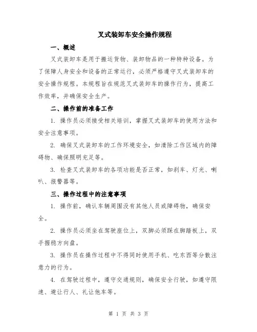 叉式装卸车安全操作规程