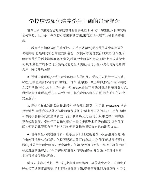 学校应该如何培养学生正确的消费观念