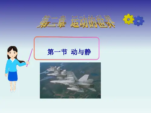 八年级物理《动与静》课件
