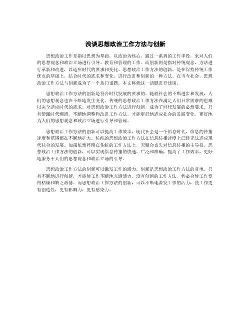 浅谈思想政治工作方法与创新