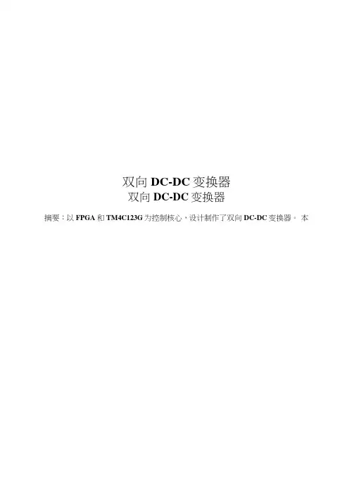 双向DC-DC变换器