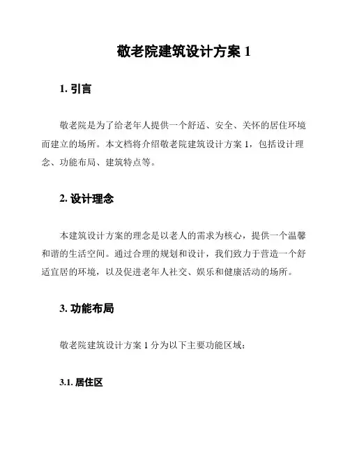 敬老院建筑设计方案1