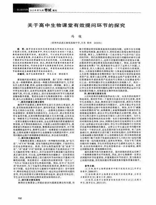 关于高中生物课堂有效提问环节的探究