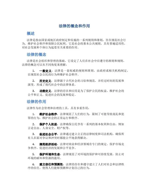 法律的概念和作用