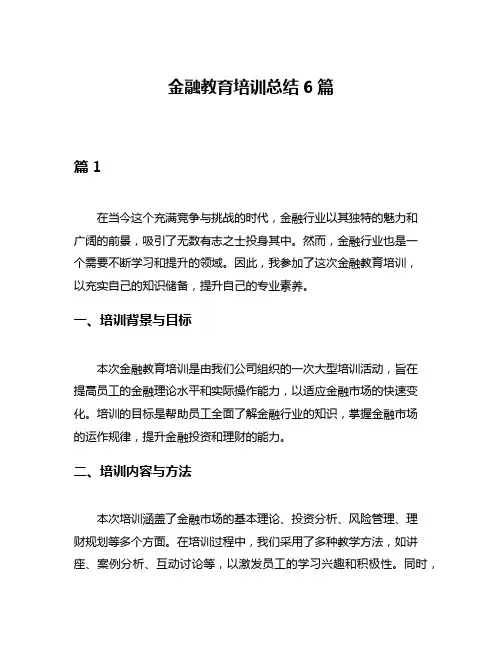 金融教育培训总结6篇