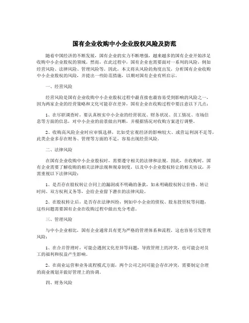 国有企业收购中小企业股权风险及防范