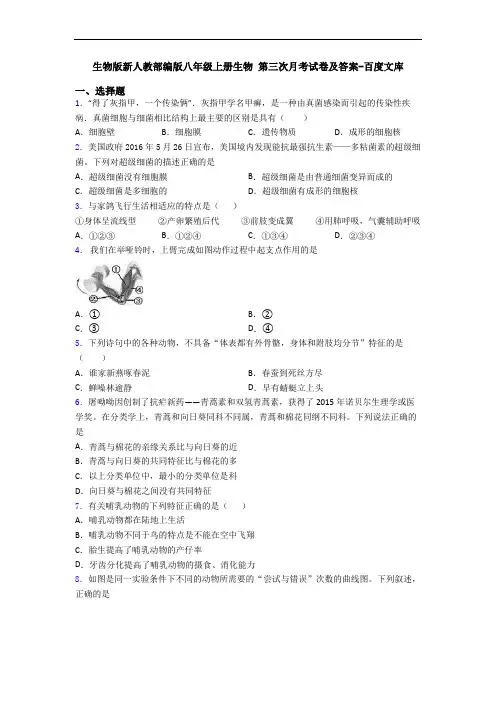 生物版新人教部编版八年级上册生物 第三次月考试卷及答案-百度文库