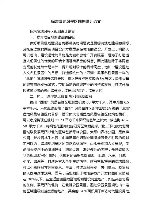 探求湿地风景区规划设计论文