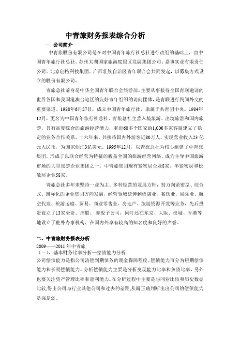 电大网上作业中青旅财务报表综合分析