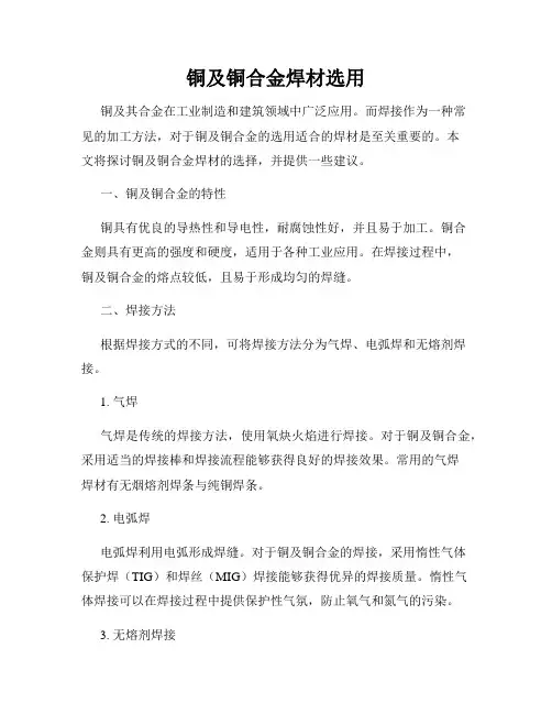 铜及铜合金焊材选用
