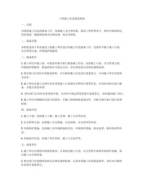 工程施工信息报备制度