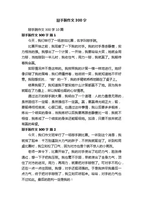 掰手腕作文300字10篇