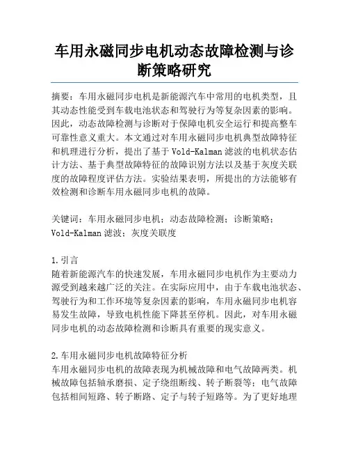 车用永磁同步电机动态故障检测与诊断策略研究