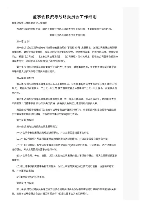 董事会投资与战略委员会工作细则