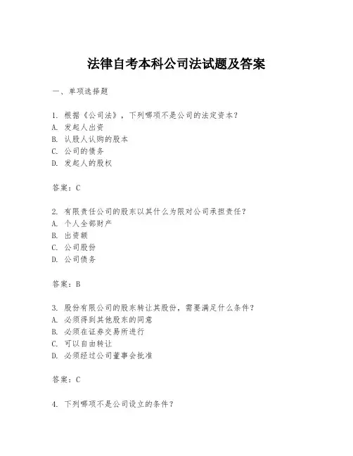 法律自考本科公司法试题及答案
