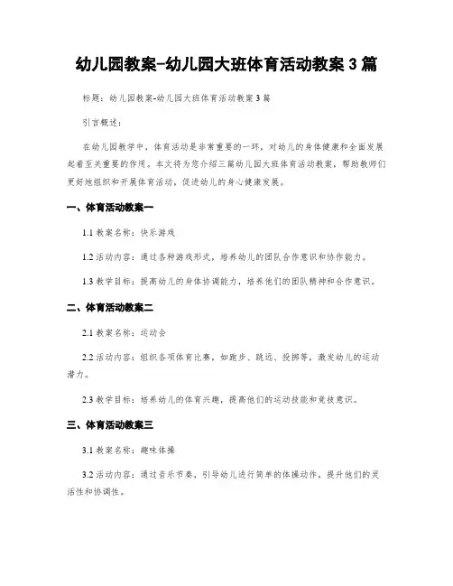 幼儿园教案-幼儿园大班体育活动教案3篇