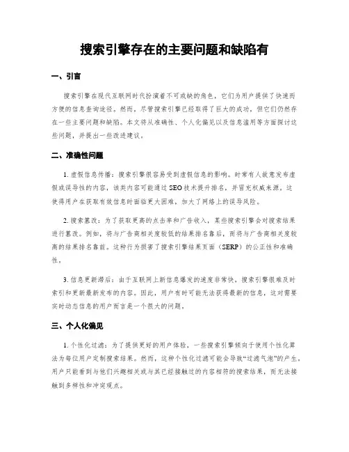 搜索引擎存在的主要问题和缺陷有