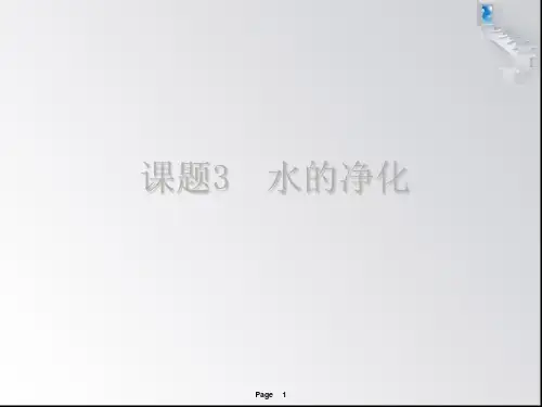 水的净化PPT课件(7)
