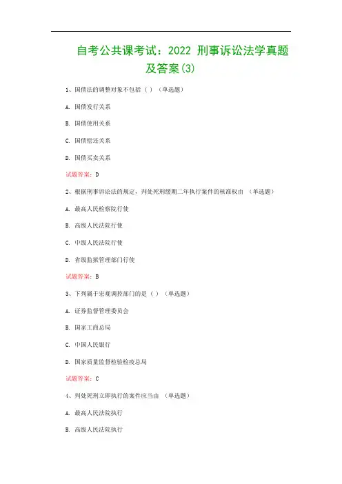 自考公共课考试：2022 刑事诉讼法学真题及答案(3)