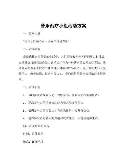 音乐治疗小组活动方案