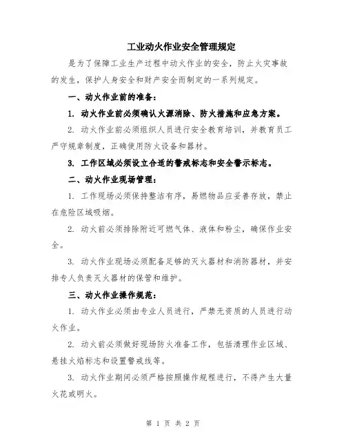 工业动火作业安全管理规定