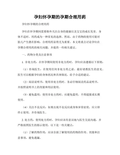 孕妇怀孕期的孕期合理用药