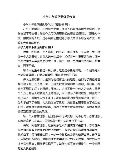 小学六年级下册优秀作文（精选45篇）