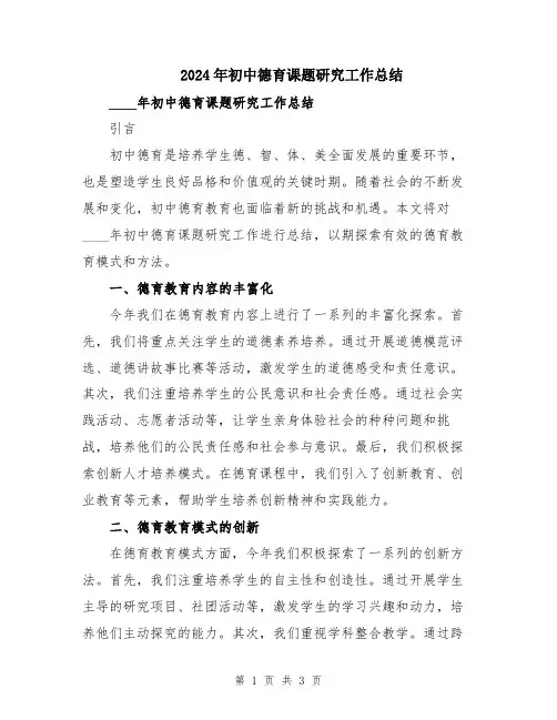 2024年初中德育课题研究工作总结
