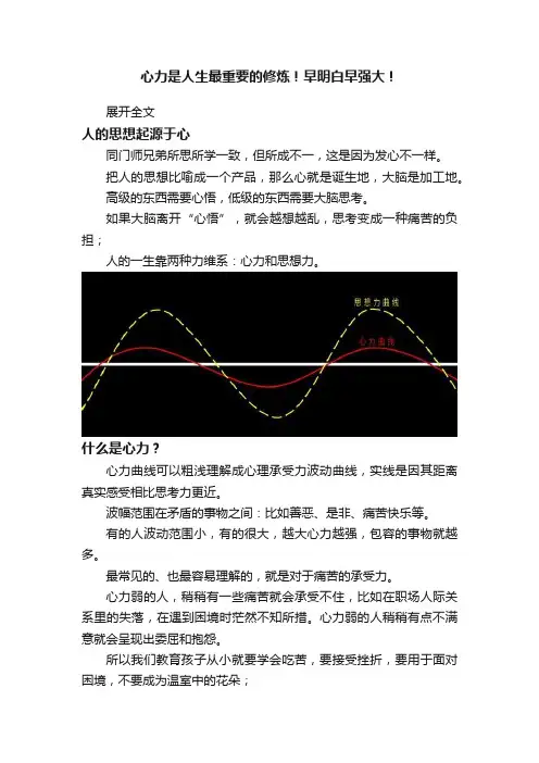 心力是人生最重要的修炼！早明白早强大！