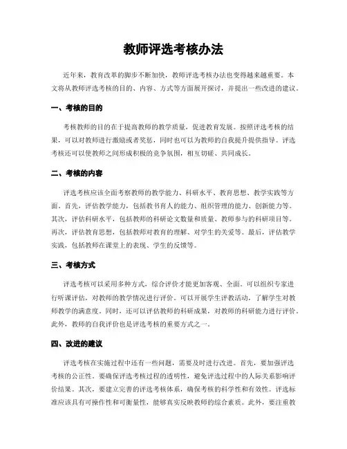 教师评选考核办法