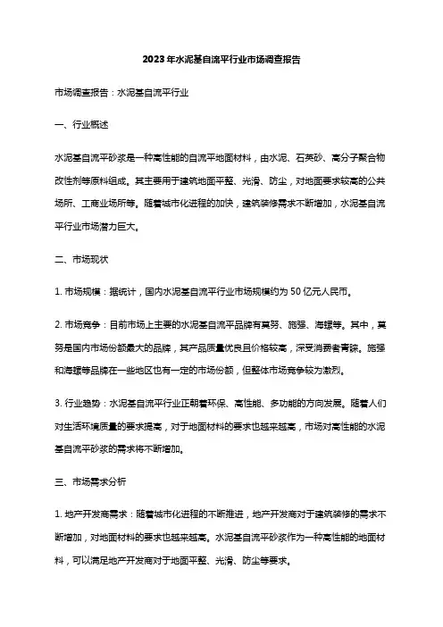 2023年水泥基自流平行业市场调查报告