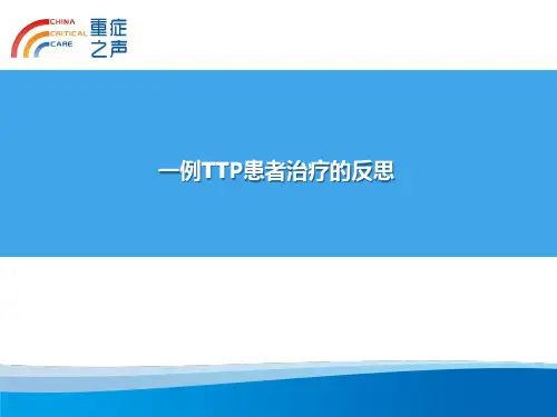 血栓性血小板减少性紫癜(TTP)病例分享