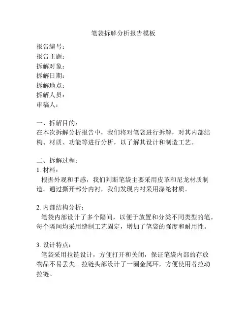 笔袋拆解分析报告模板