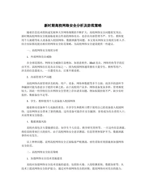 新时期高校网络安全分析及防范策略
