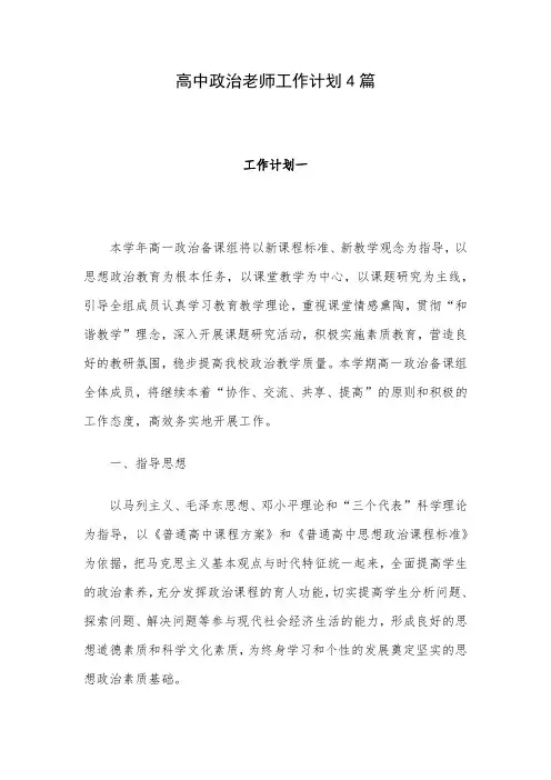 高中政治老师工作计划4篇