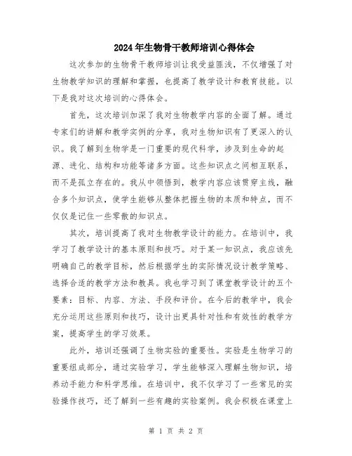 2024年生物骨干教师培训心得体会