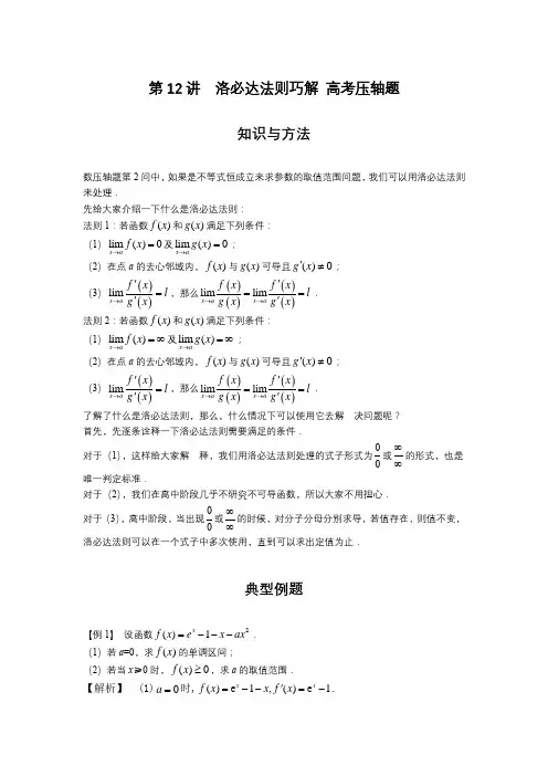 12洛必达法则巧解高考压轴题-解析版-2023届高考数学二轮复习
